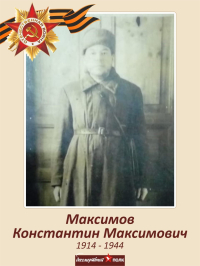 Максимов  Константин Максимович