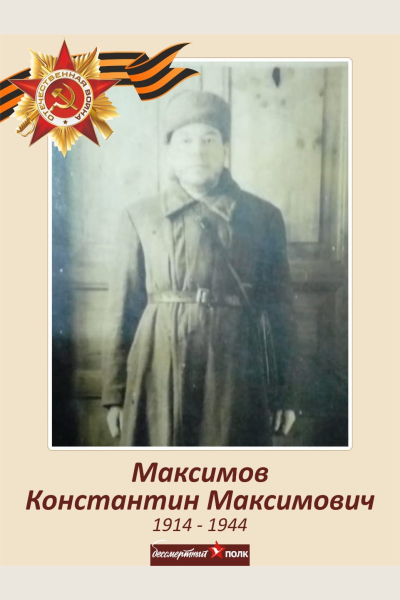 Максимов  Константин Максимович