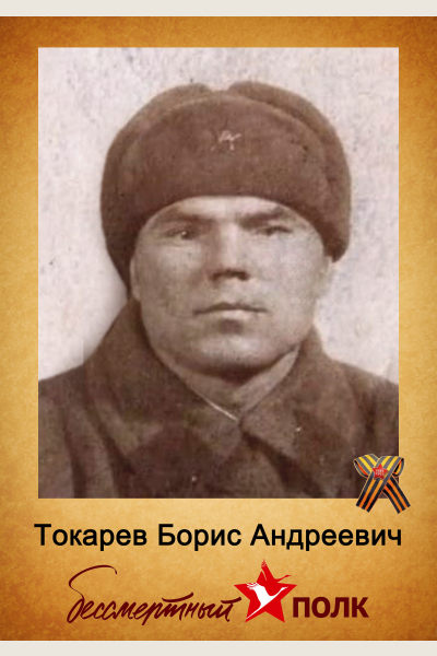 Токарев Борис Андреевич