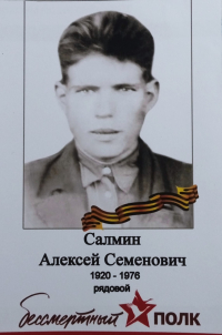 Салмин Алексей Семёнович
