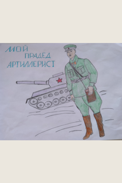 Мой прадед - артиллерист