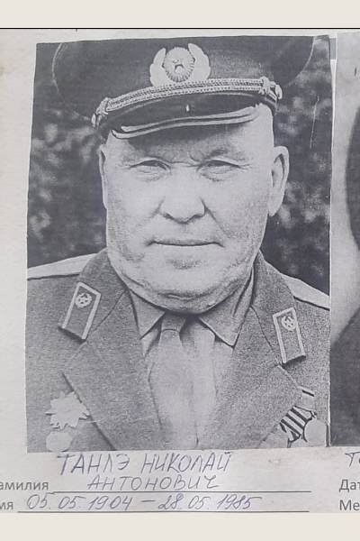 Танлэ Николай Антонович