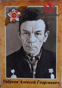 Тябуков Алексей Георгиевич