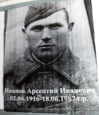 Иванов Арсентий Иванович