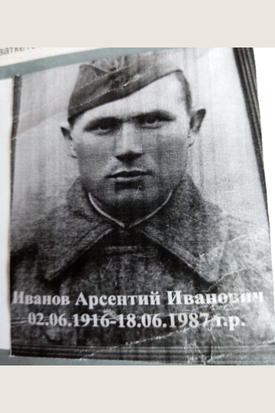 Иванов Арсентий Иванович