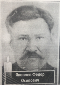 Яковлев Фёдор Осипович