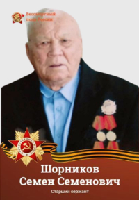 Шорников Семён Семёнович