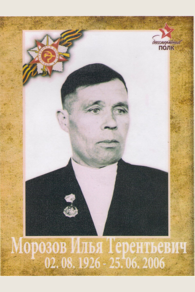 Морозов Илья Терентьевич