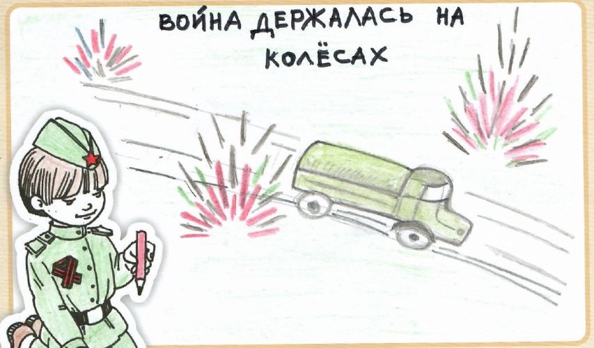Война держалась на колесах